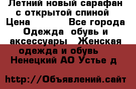 Летний новый сарафан с открытой спиной › Цена ­ 4 000 - Все города Одежда, обувь и аксессуары » Женская одежда и обувь   . Ненецкий АО,Устье д.